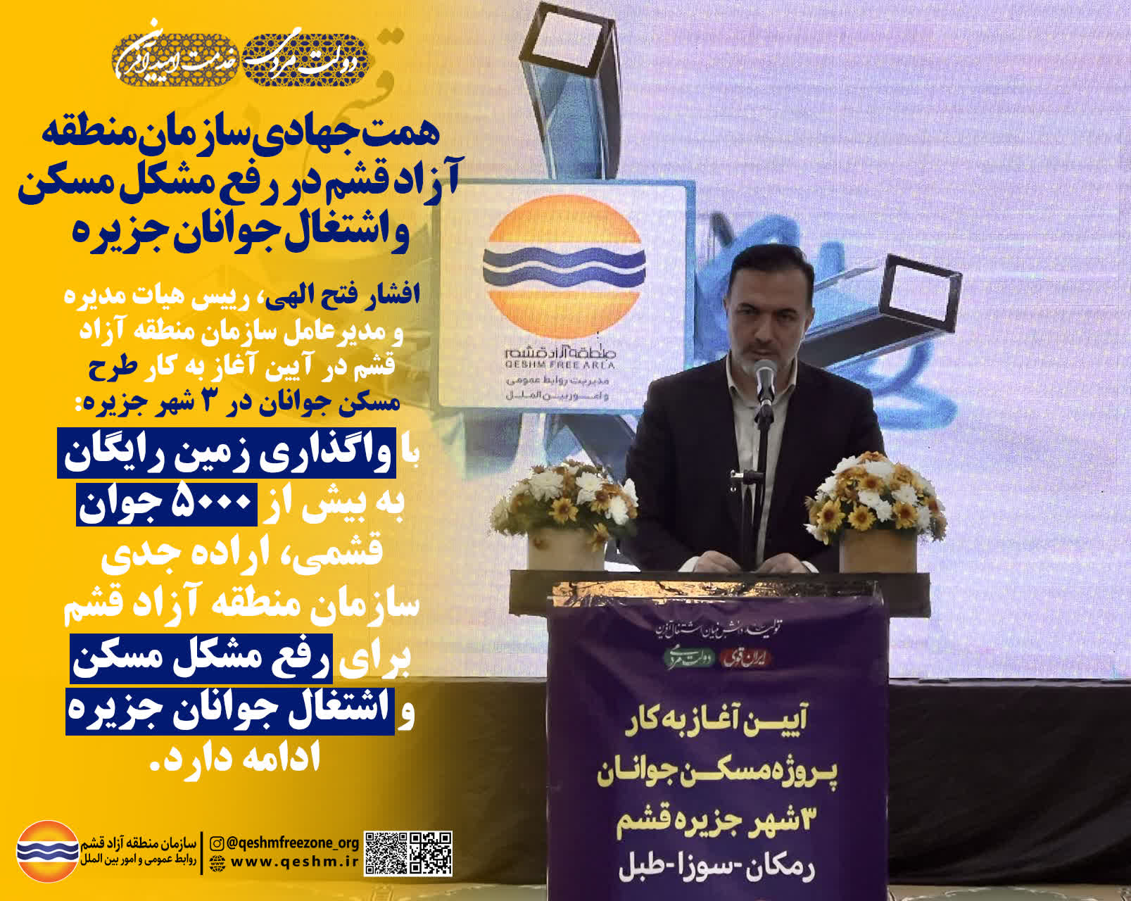 همت جهادی منطقه آزاد قشم در رفع مشکل مسکن و اشتغال جوانان جزیره