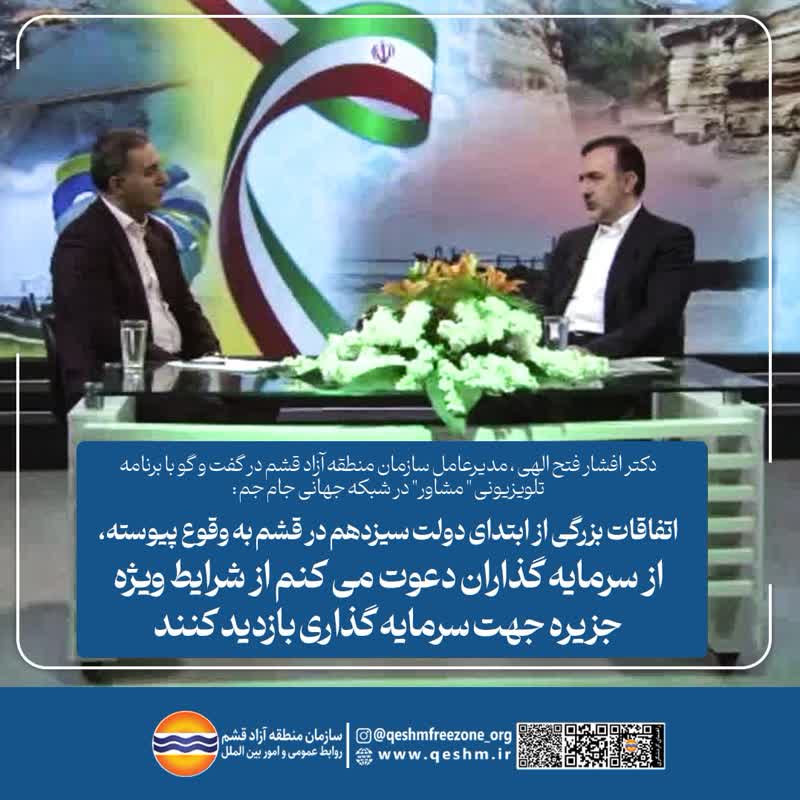 دکتر افشار فتح الهی، مدیرعامل سازمان منطقه آزاد قشم در گفتگو با برنامه مشاور شبکه جهانی جام جم؛