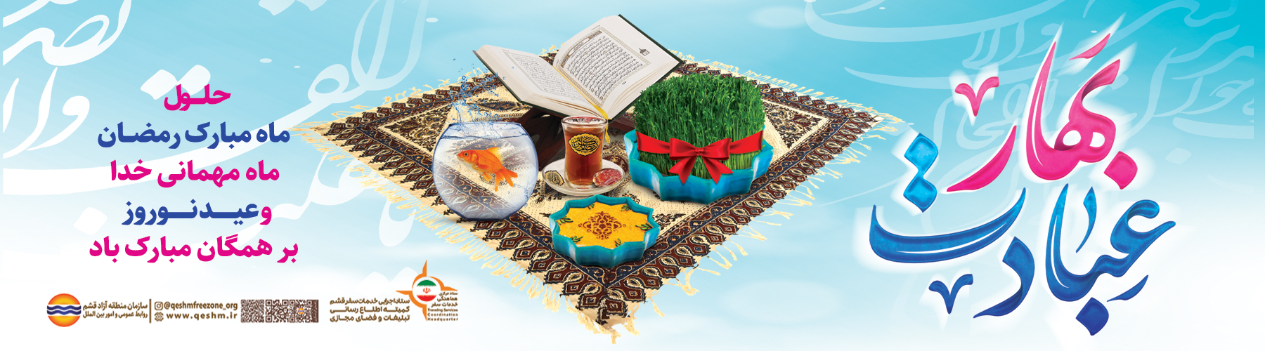 ستاد اجرایی خدمات سفر قشم