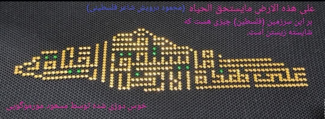 رونمایی از اثر جدید هنر خوس دوزی به مناسبت روز جهانی فلسطین