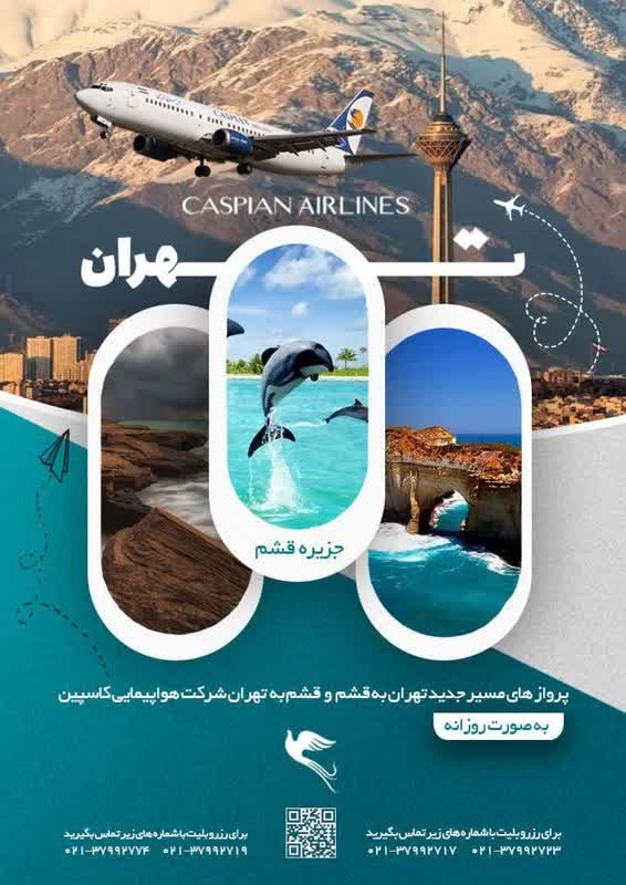راه اندازی پرواز تهران – قشم و بالعکس شرکت کاسپین از 20 آبان ماه 