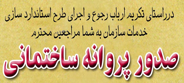 صدور پروانه ساختمانی در منطقه آزاد قشم