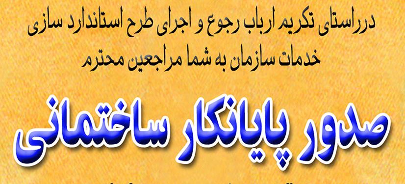 صدور پایانکار ساختمانی در منطقه آزاد قشم