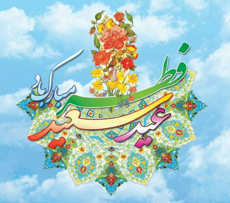 پیام تبریک مدیرعامل سازمان منطقه آزاد قشم به مناسبت عید سعید فطر