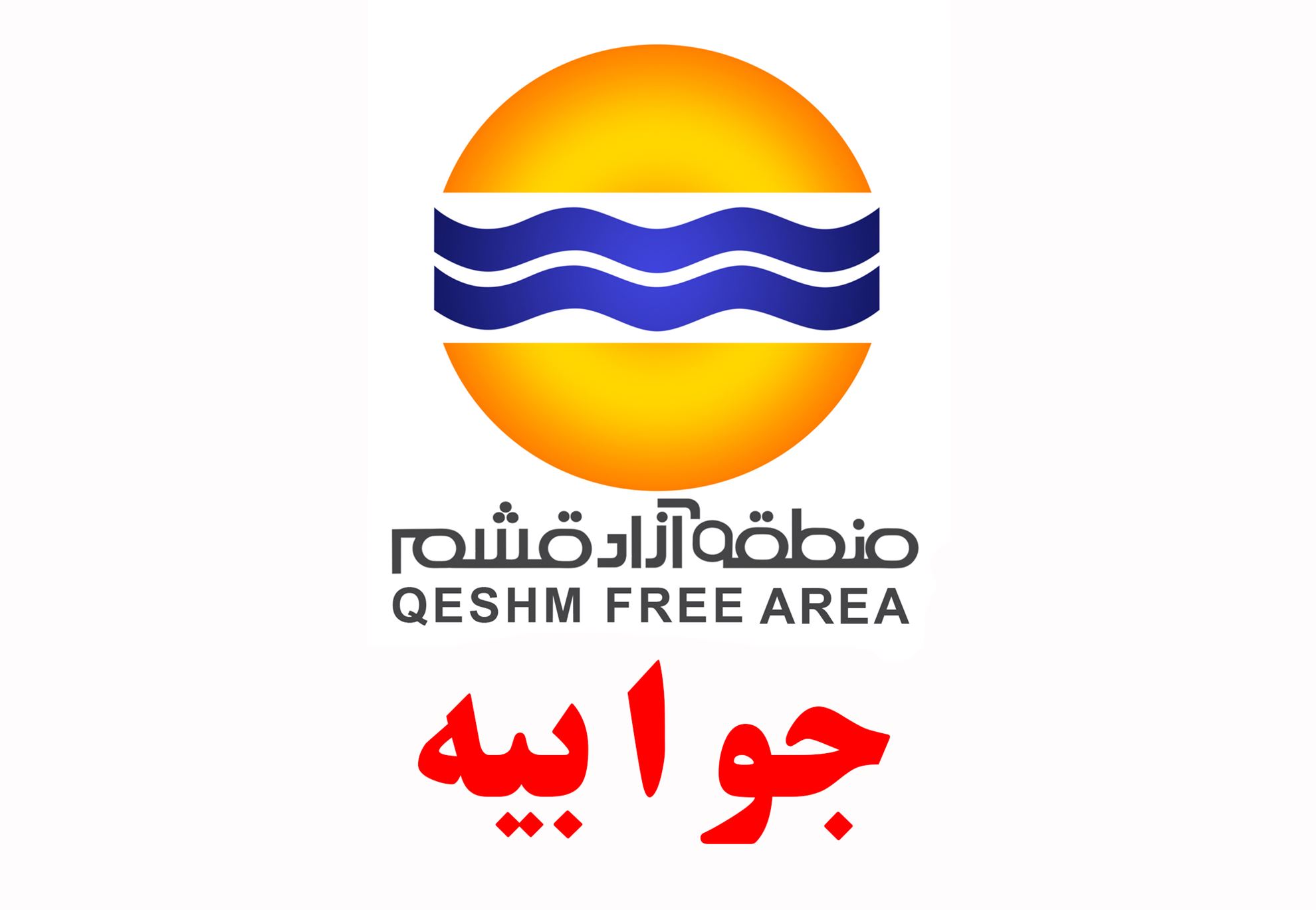 جوابیه سازمان منطقه آزاد قشم به خبر منتشر شده در روزنامه کیهان