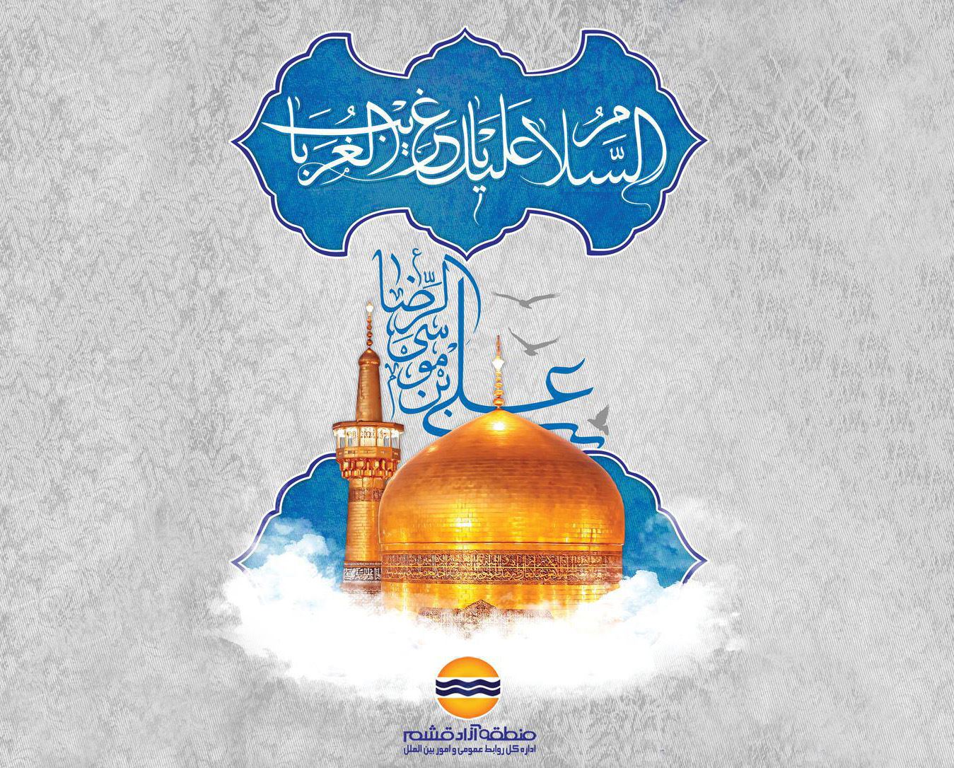 پخش مستقیم آئین میلاد امام رضا (ع) در شهر قشم/ زیارت بارگاه ملکوتی ثامن الحجج از راه دور  