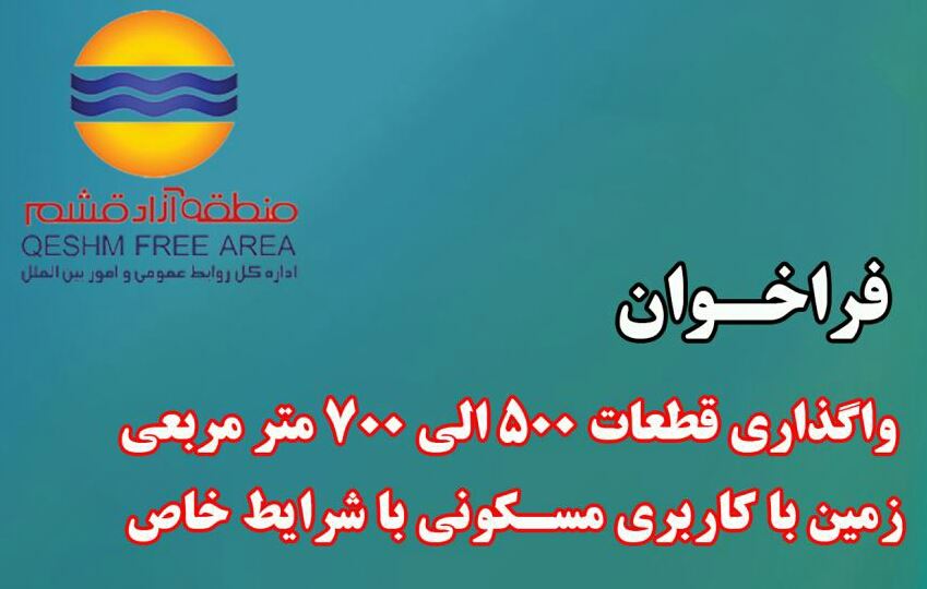 واگذاری  قطعات 500 الی 700 متر مربعی زمین با کاربری مسکونی با شرایط خاص