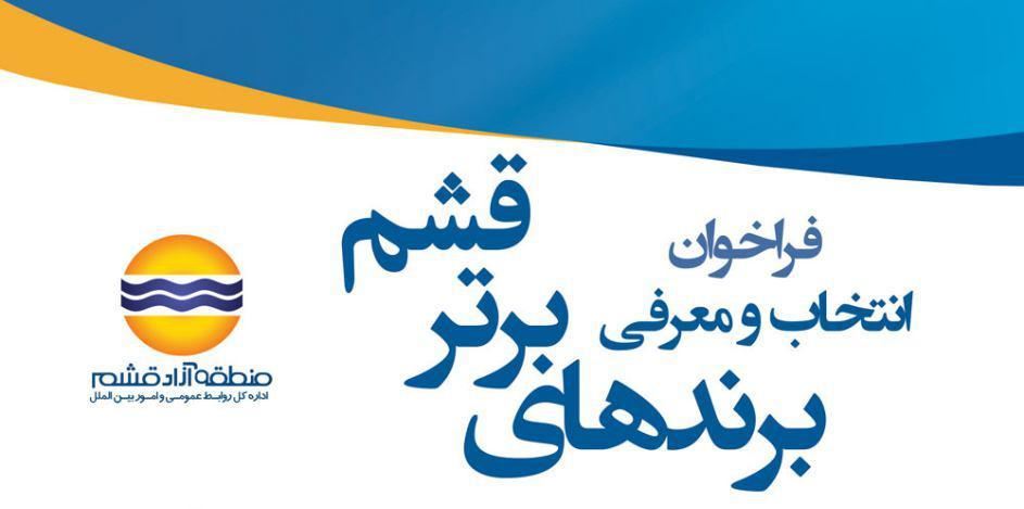 فراخوان انتخاب و معرفی برندهای برتر جزیره قشم