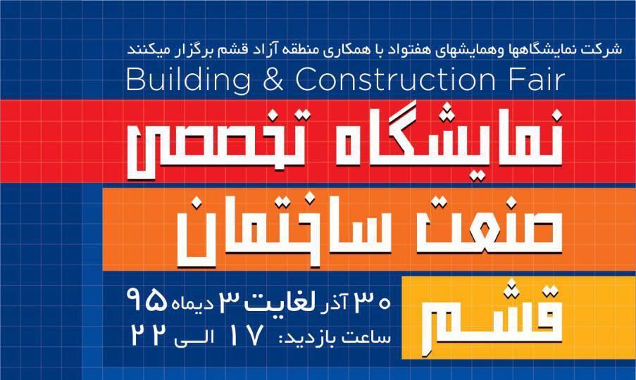 دومین نمایشگاه تخصصی صنعت ساختمان وتجهیزات وابسته قشم 