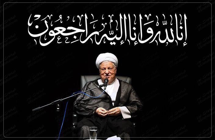 پیام تسلیت رییس هیات مدیره و مدیرعامل سازمان منطقه آزاد قشم به مناسبت رحلت آیت الله هاشمی رفسنجانی