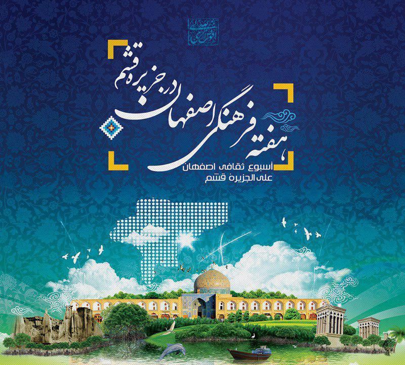 عرضه محصولات فرهنگی و صنایع دستی اصفهان درقشم / 22 تا 24 دی ماه در نمایشگاه بین المللی قشم
