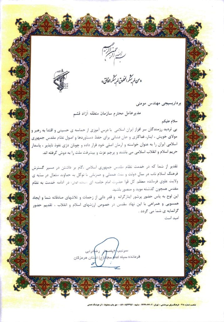 فرمانده سپاه امام سجاد (ع) از مدیرعامل منطقه آزاد قشم تقدیر کرد