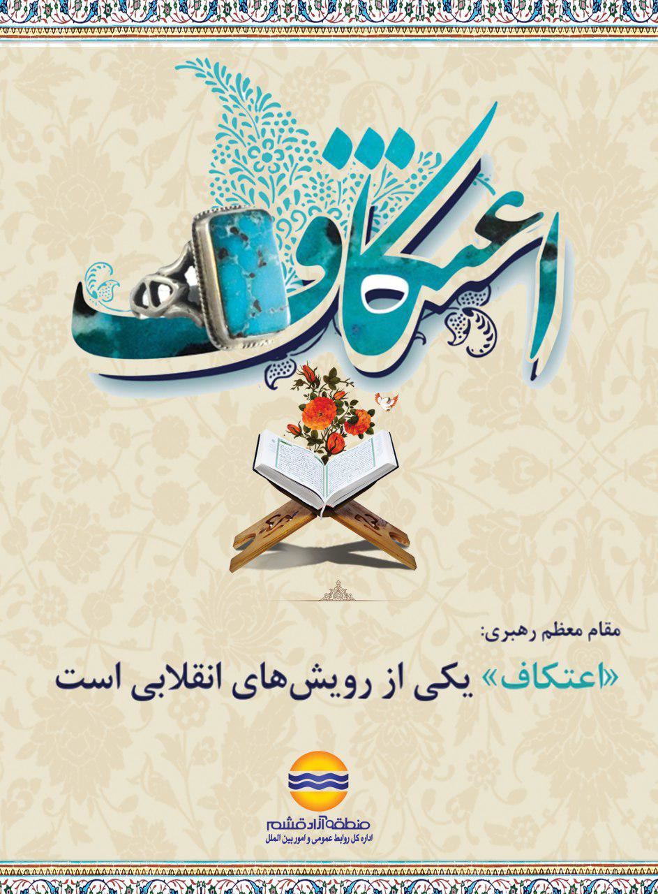 برگزاری مراسم اعتکاف در 8 مسجد قشم