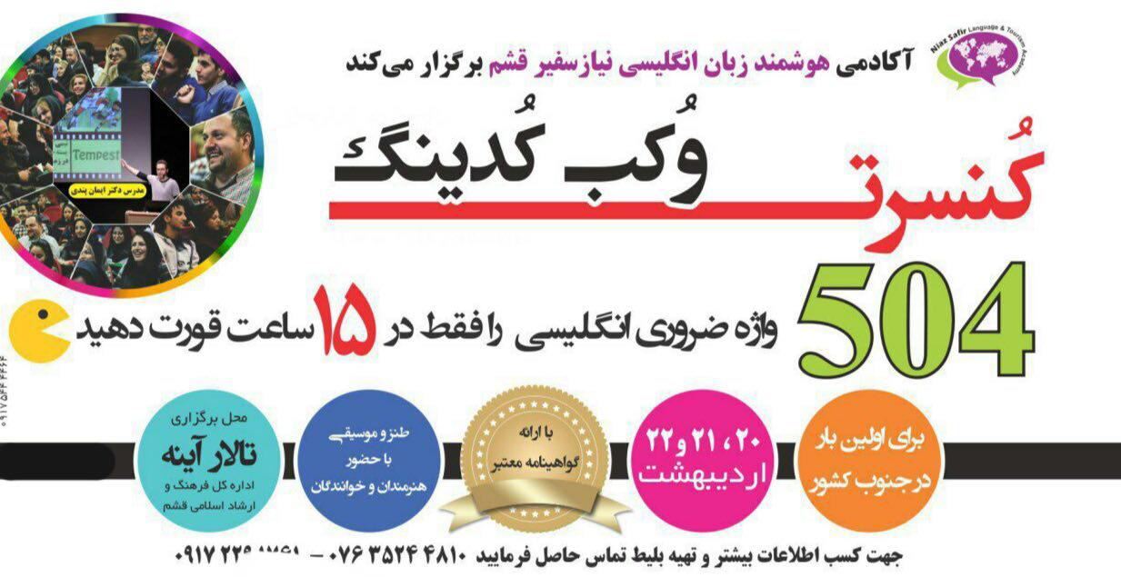 قشم میزبان نخستین كنسرت آموزشي-پژوهشي وکب کدینگ در جنوب کشور