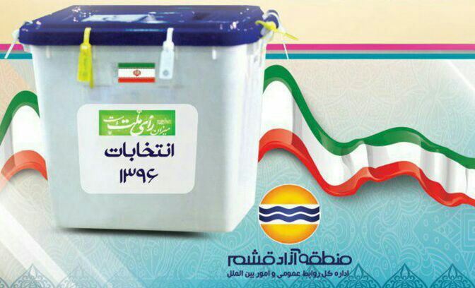  ثبت رکورد منطقه آزاد قشم در انتخابات ۹۶ / ثبت رتبه اول در مشارکت بین مناطق آزاد کشور