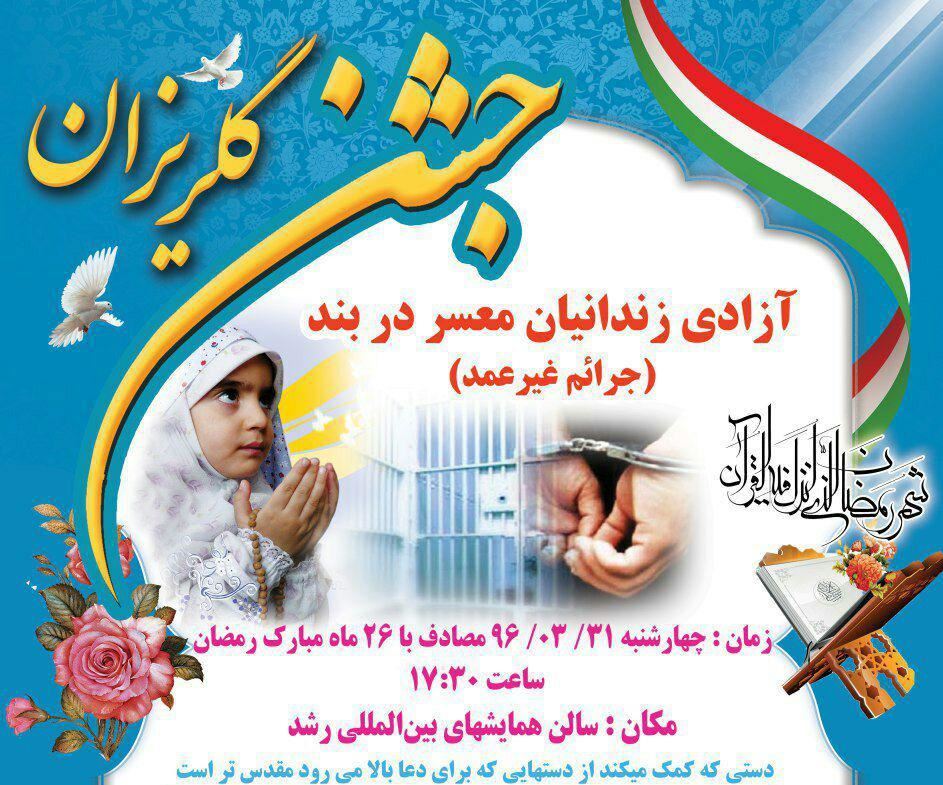 زندانیان جرایم غیر عمد جزیره قشم چشم براه خیران در جشن گلریزان