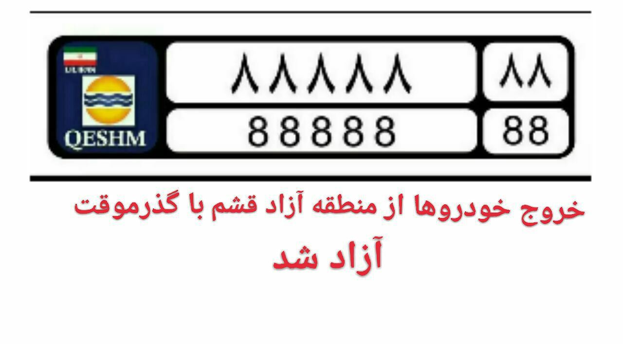  خروج خودرو از منطقه آزاد قشم آزاد شد /تحقق وعده ای دیگر/راندن خارج از مرزهای جزیره با ارائه معرفی نامه و کارت شهروندی 