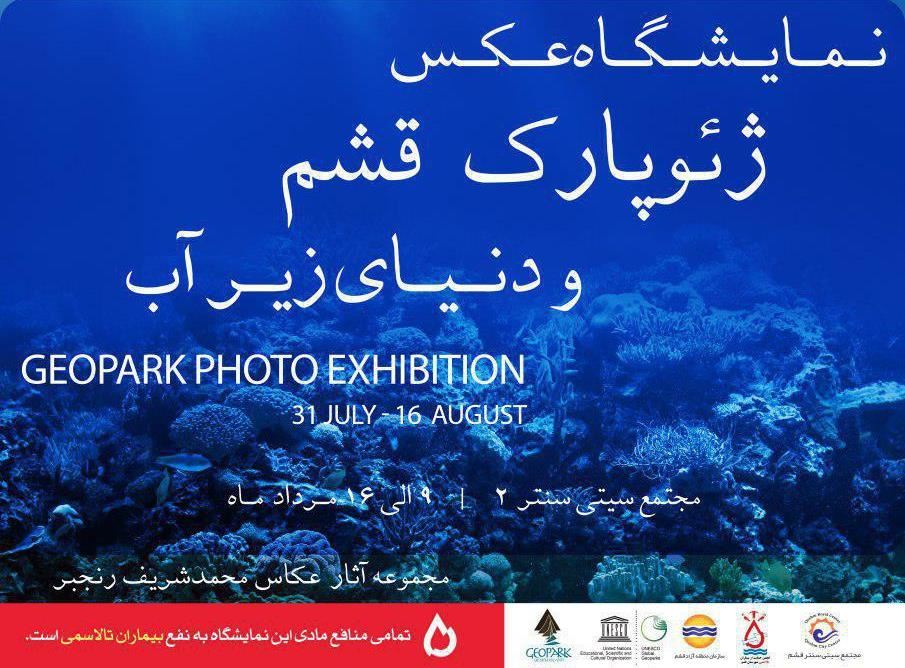 برپایی نمایشگاه عکس ژئوپارک و دنیای زیرآب در قشم
