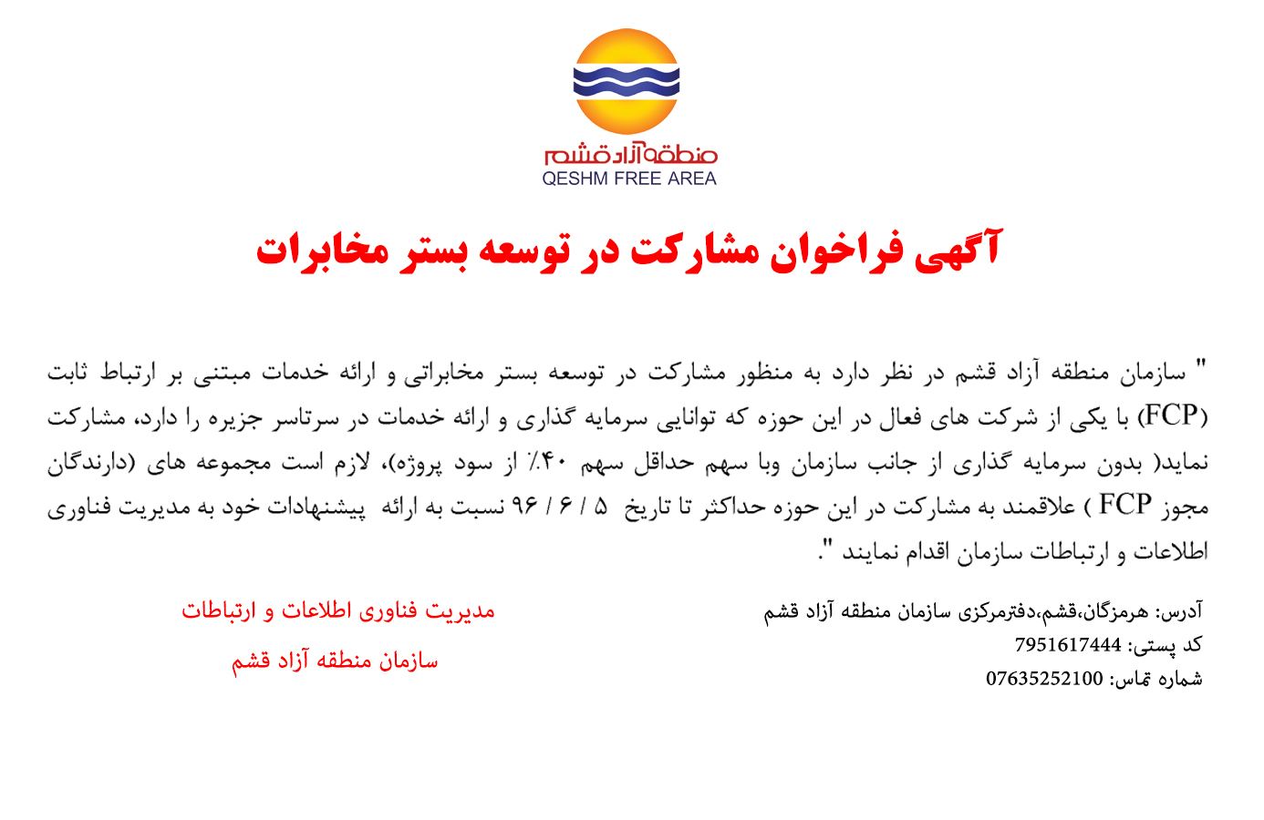 فراخوان مشارکت در توسعه بستر مخابرات سازمان منطقه آزاد قشم