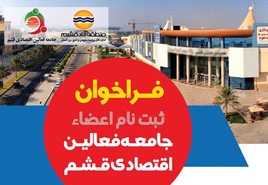 فراخوان ثبت نام جامعه فعالین اقتصادی منطقه آزاد قشم