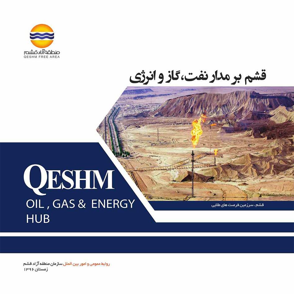 دریافت کتاب فارسی قشم بر مدار نفت و انرژی