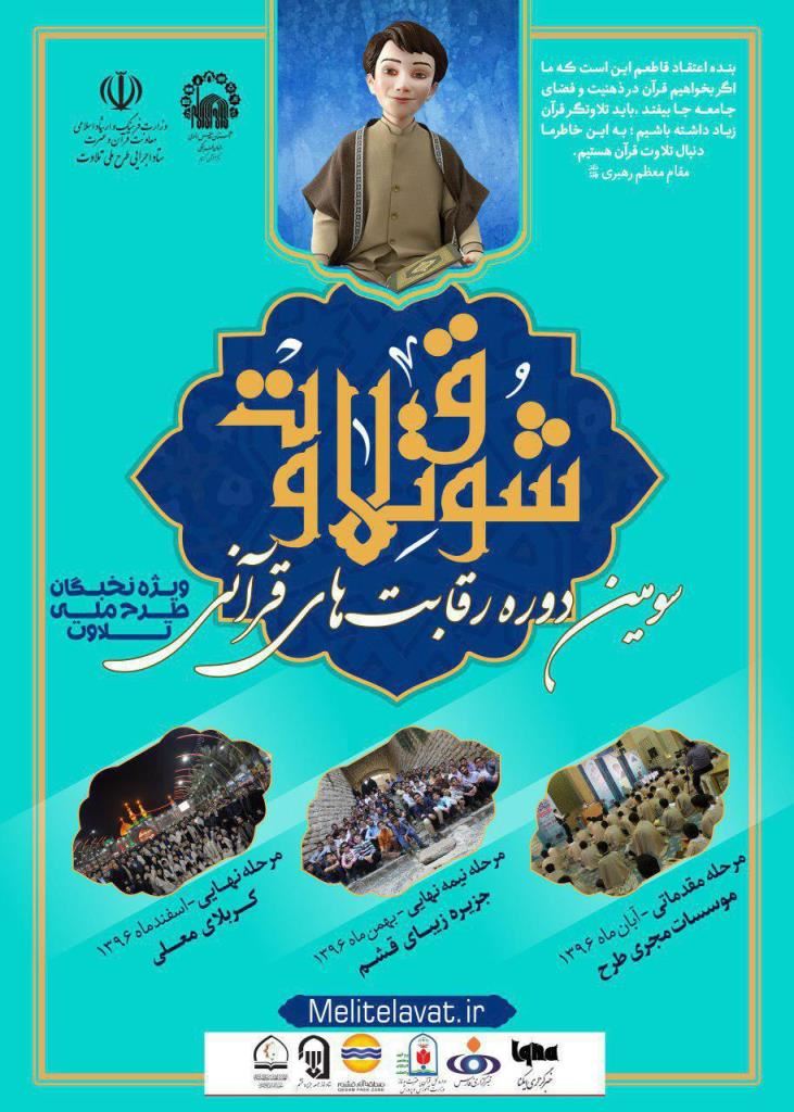 قشم میزبان مرحله نیمه نهایی طرح ملی تلاوت قرآن مجید / برگزاری مرحله نهایی در کربلای معلا