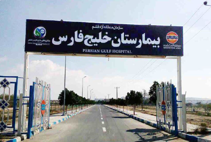 پذیرش 309 نفر در درمانگاه خلیج فارس روستای جی جیان تا پایان دومین روز از سال 97