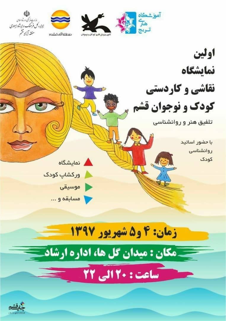 برگزاری اولین نمایشگاه نقاشی و کاردستی کودک و نوجوان در قشم / پرورش ذوق و ابتكار کودکان قشمی با برپایی نمایشگاه های اختصاصی