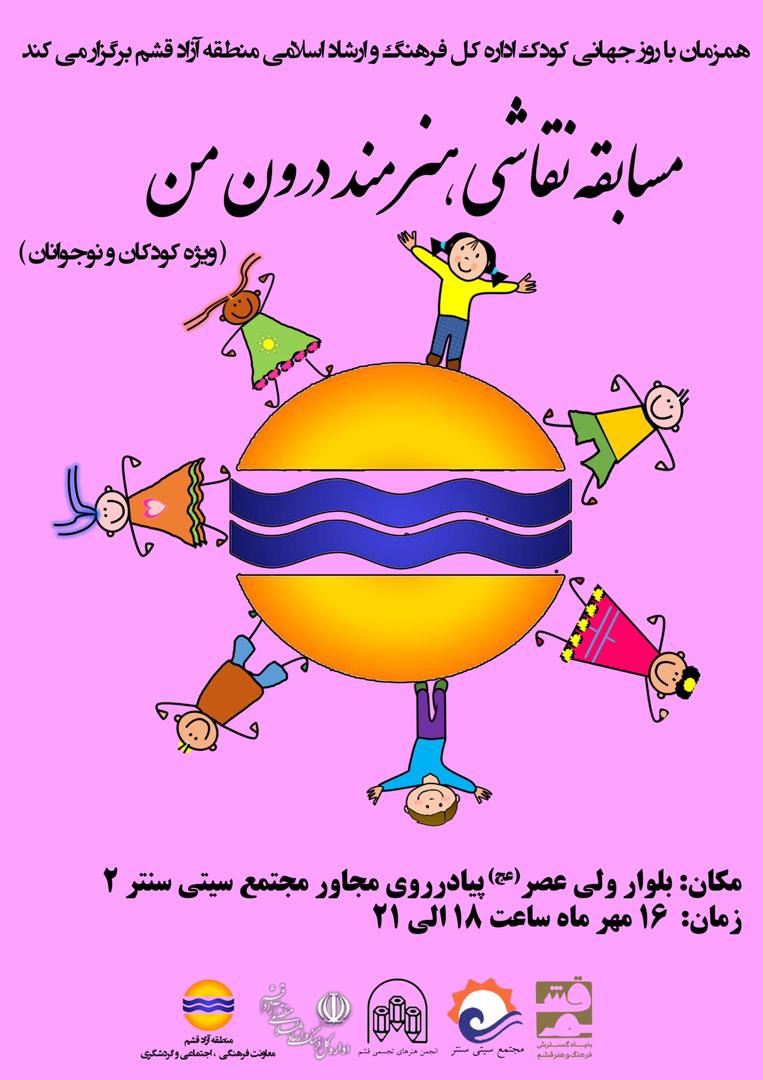 برپایی بزرگترین مسابقه نقاشی در قشم همزمان با روز جهانی کودک / کودکان جزیره پیام آوران صلح و دوستی