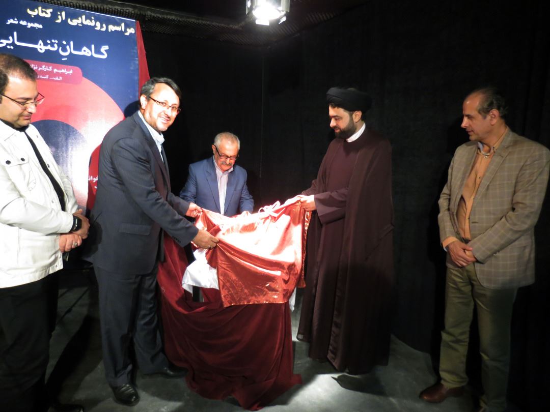 با حمایت اداره کل فرهنگ و ارشاد اسلامی منطقه آزاد قشم انجام شد؛ رونمایی از کتاب شعر 