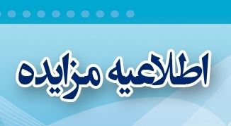  آگهـي دعـوت بـه مزايده عمـومي يك مرحله اي شرکت توسعه و مدیریت بنادر و فرودگاه منطقه آزادقشم