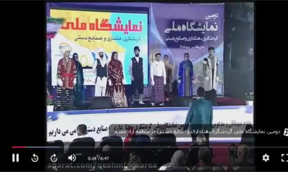 فیلم /  خلاصه ای از دومین نمایشگاه ملی گردشگری،هتلداری و صنایع دستی در منطقه آزاد قشم 