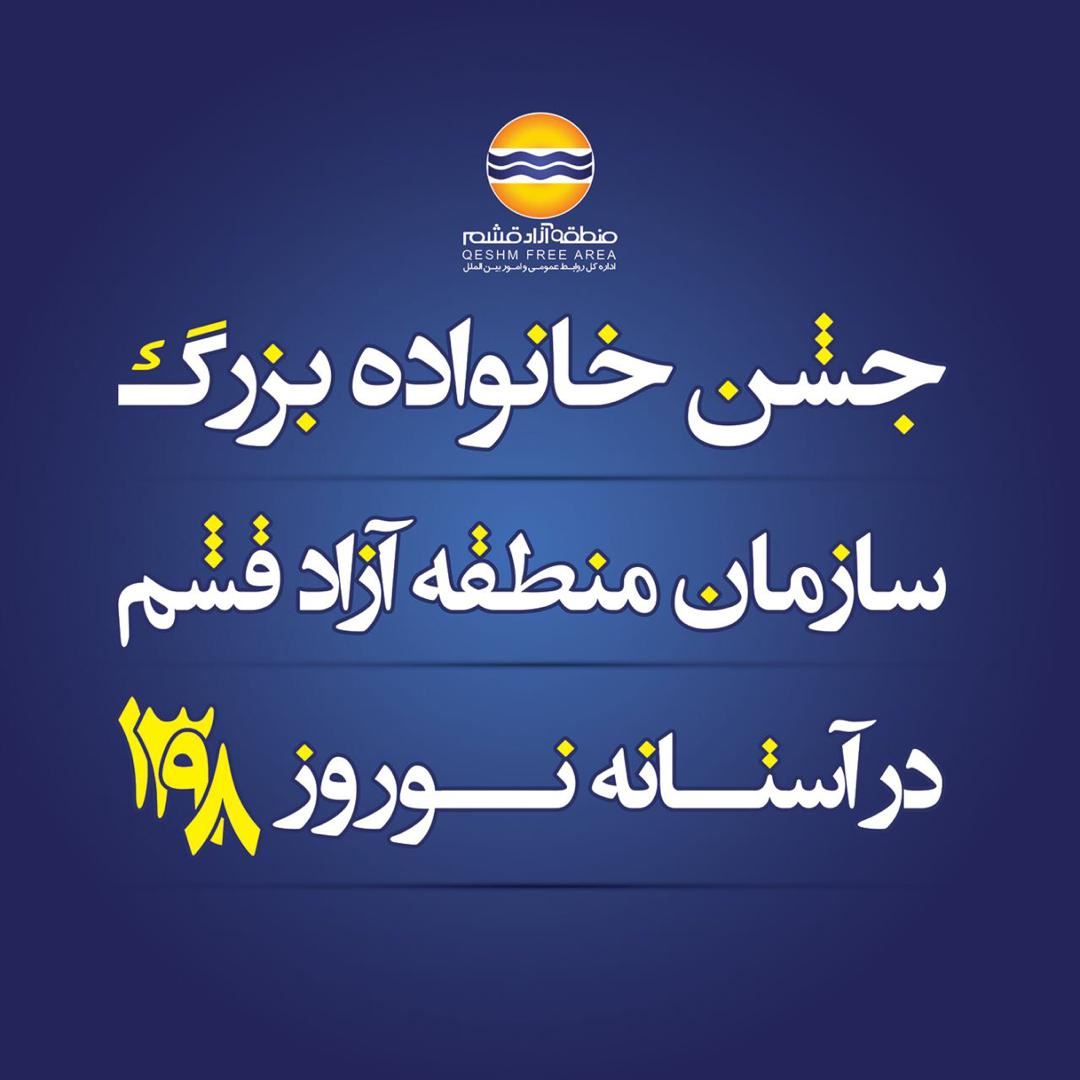 جشن پایان سال خانواده بزرگ سازمان منطقه آزاد قشم برگزار شد