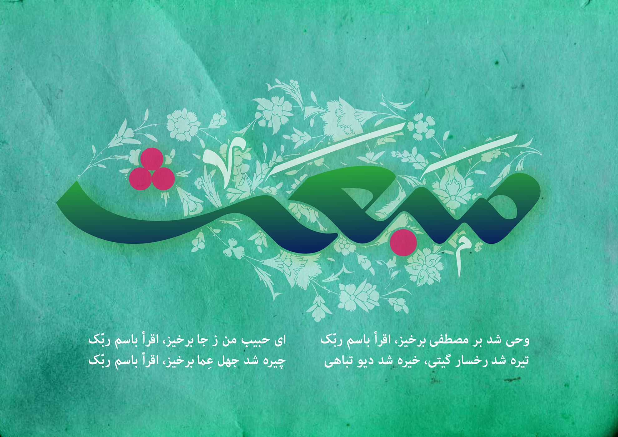 آیین عید مبعث و بزرگداشت روز 12 فروردین در مساجد قشم برگزار می شود
