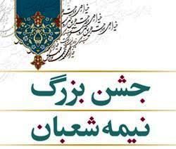 جشن بزرگ نیمه شعبان در قشم برگزار می شود