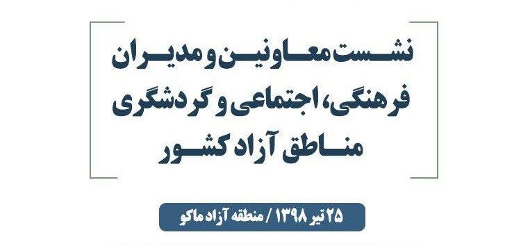 برگزاری گردهمایی معاونین و مدیران فرهنگی، اجتماعی و گردشگری مناطق آزاد در ماکو
