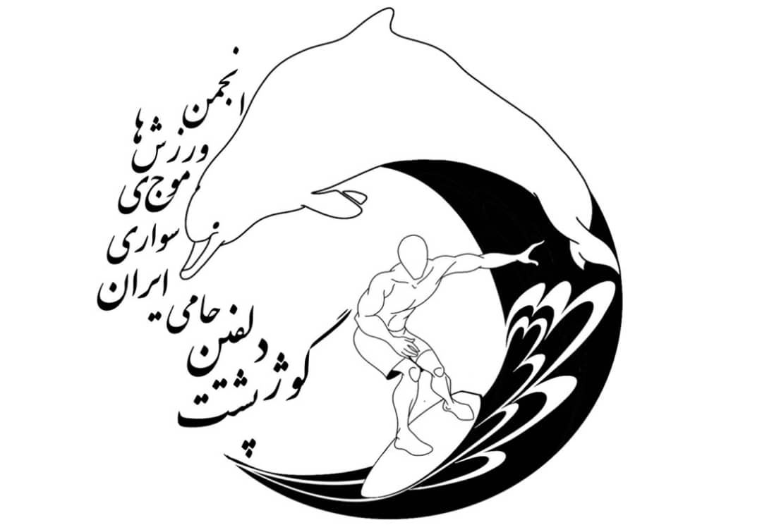 دلفین گوژپشت نماد فعالیت‌های محیط ‌زیستی انجمن ورزش‌های موج سواری ایران شد