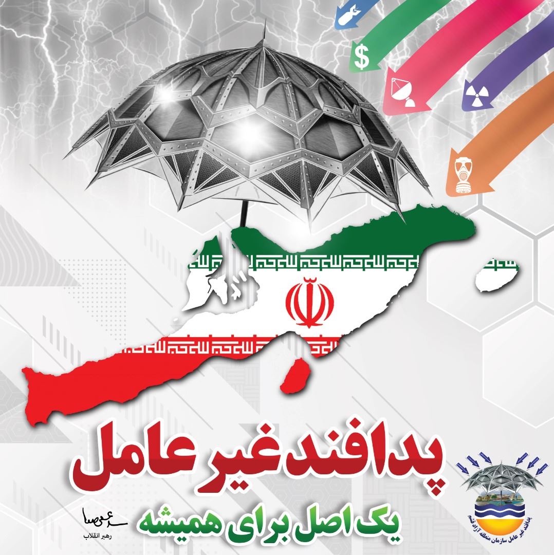 پدافند غیرعامل، یک اصل برای همیشه