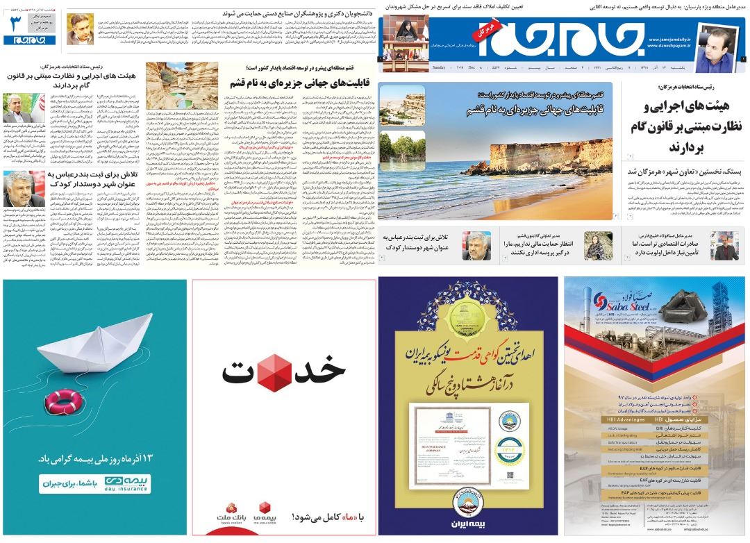 انتشار گزارش فعالیت های حوزه نفت، گاز و انرژی و شیلات سازمان منطقه آزاد قشم در شماره 5544 روزنامه جام جم ضمیمه استان هرمزگان / یک شنبه 17 آذر ماه