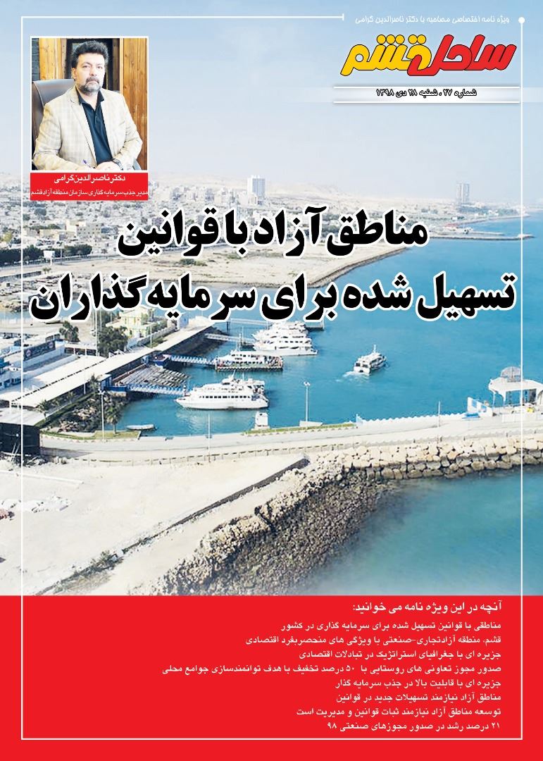 گفت‌وگوی اختصاصی هفته‌نامه ساحل قشم با ناصرالدین گرامی مدیر جذب سرمایه گذاری و بازاریابی سازمان منطقه آزاد قشم