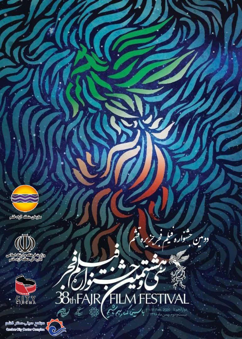 اکران فیلم های سی و هشتمین جشنواره فیلم فجر در قشم
