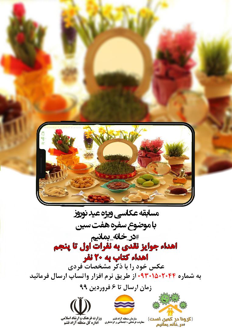 برگزاری مسابقه عکاسی در قشم با موضوع هفت سین و طعم مبارزه با کرونا