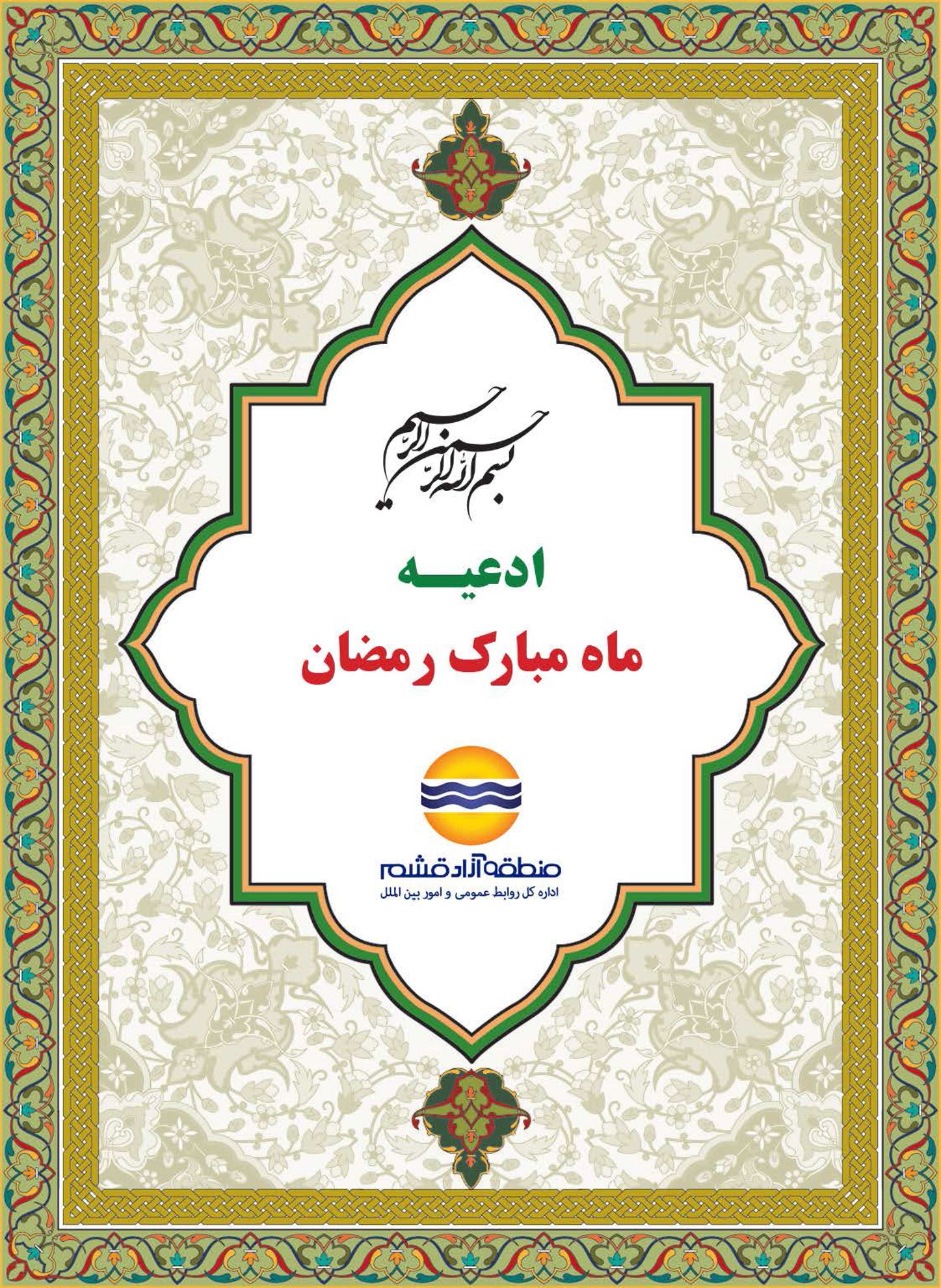 دانلود کتابچه رمضان1399 -سازمان منطقه آزاد قشم
