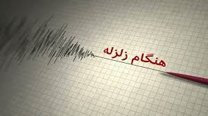 رعایت توصیه ها و هشدارهای ایمنی در هنگام زلزله
