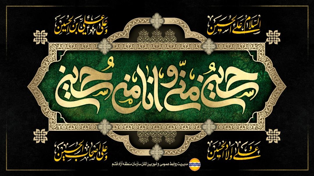 برنامه های هفته اول محرم قشم اعلام شد