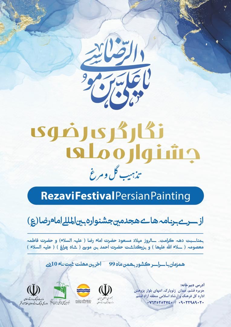 جشنواره ملی نگارگری رضوی در قشم برگزار می‌شود