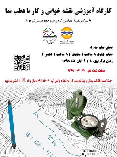 برگزاری نخستین دوره رسمی کارگاه نقشه خوانی و کار با قطب نما در قشم