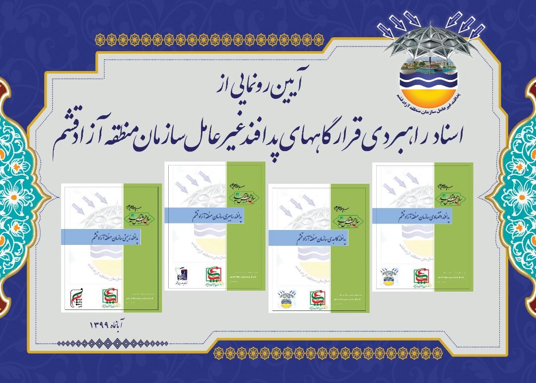 سند راهبردی پدافند غیرعامل در منطقه آزاد قشم رونمایی شد
