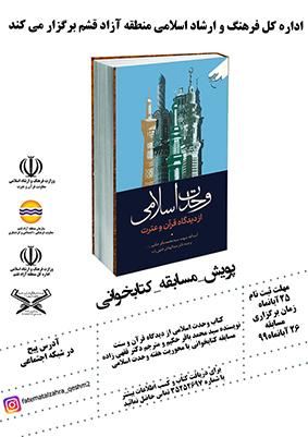 برندگان مسابقه کتابخوانی وحدت اسلامی از دیدگاه قرآن و عترت مشخص شدند