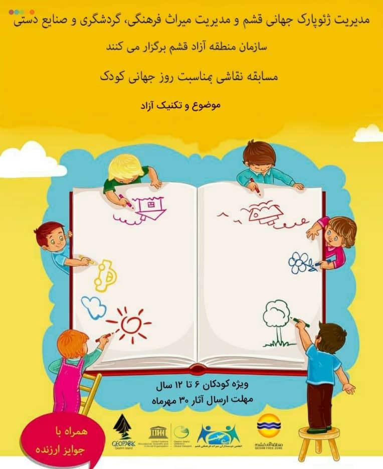 برگزیدگان مسابقه نقاشی روز جهانی کودک در ژئوپارک جهانی قشم معرفی شدند